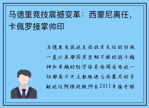 马德里竞技震撼变革：西蒙尼离任，卡佩罗接掌帅印