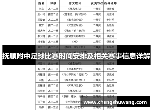 抚顺附中足球比赛时间安排及相关赛事信息详解